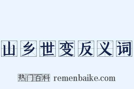 山乡世变反义词是什么意思的图片